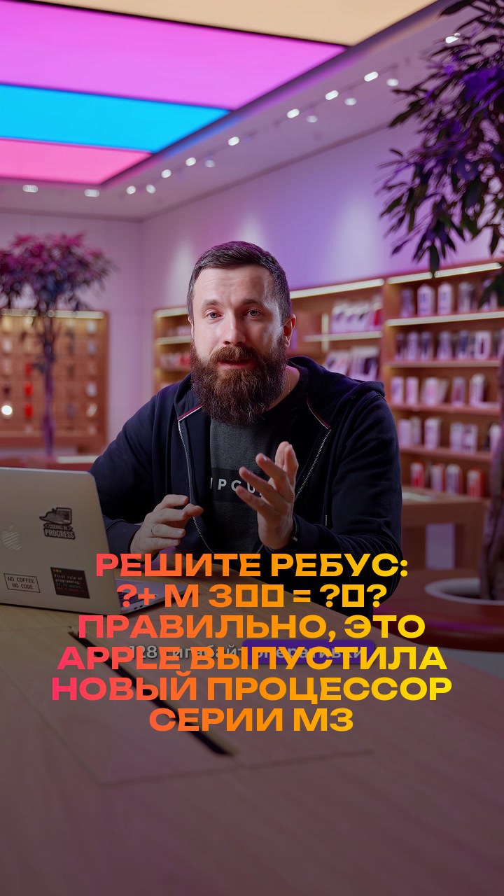 Решите ребус: ?+ M + 3️⃣ = ?‍?  Правильно, это Apple выпустила новый процессор серии M3