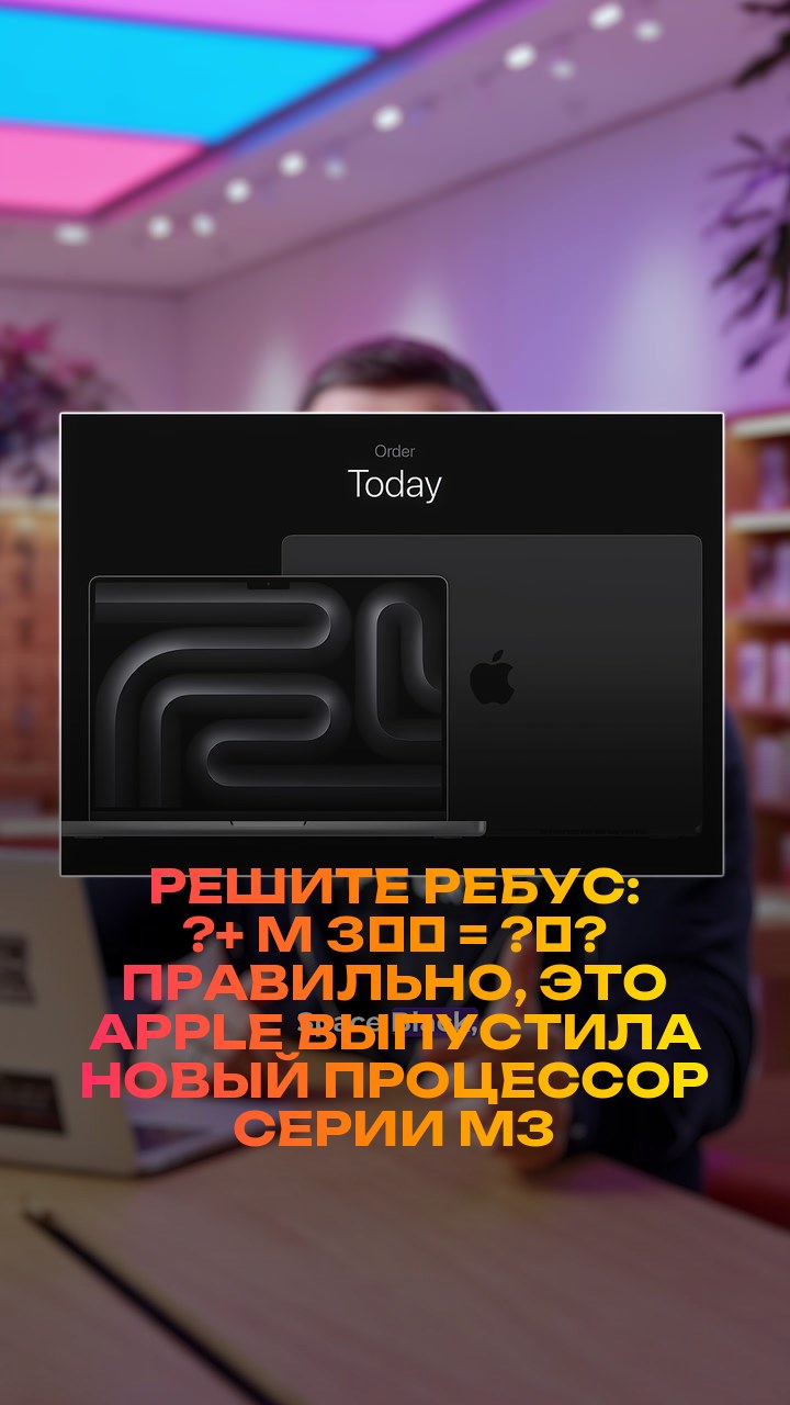 Решите ребус: ?+ M + 3️⃣ = ?‍?  Правильно, это Apple выпустила новый процессор серии M3
