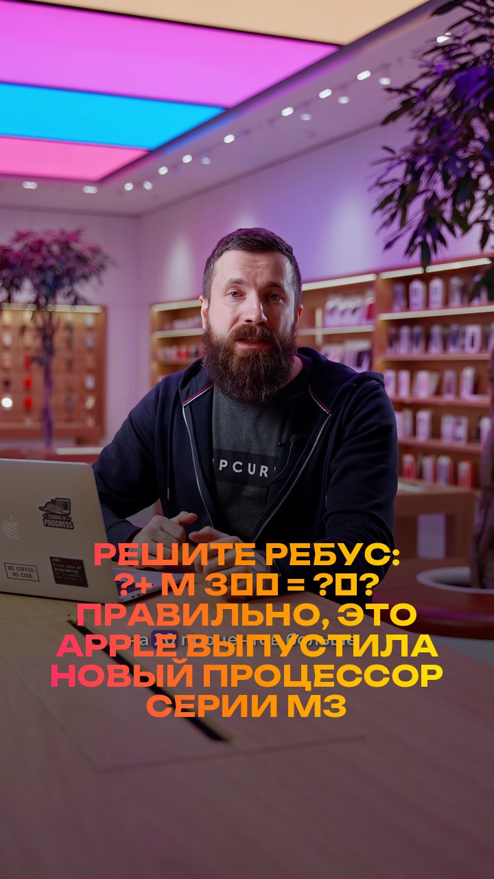 Решите ребус: ?+ M + 3️⃣ = ?‍?  Правильно, это Apple выпустила новый процессор серии M3