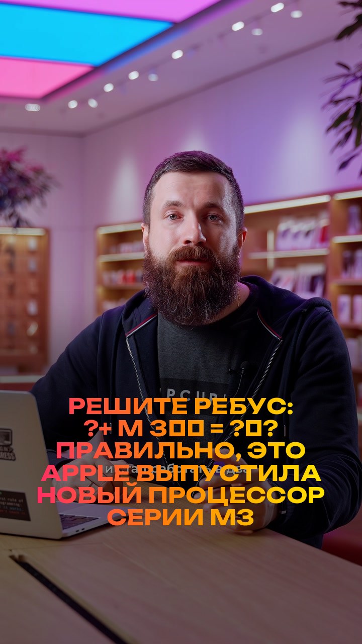 Решите ребус: ?+ M + 3️⃣ = ?‍?  Правильно, это Apple выпустила новый процессор серии M3
