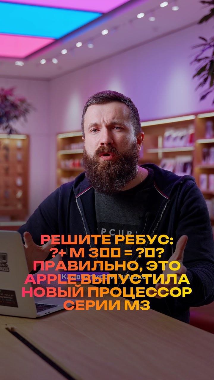 Решите ребус: ?+ M + 3️⃣ = ?‍?  Правильно, это Apple выпустила новый процессор серии M3
