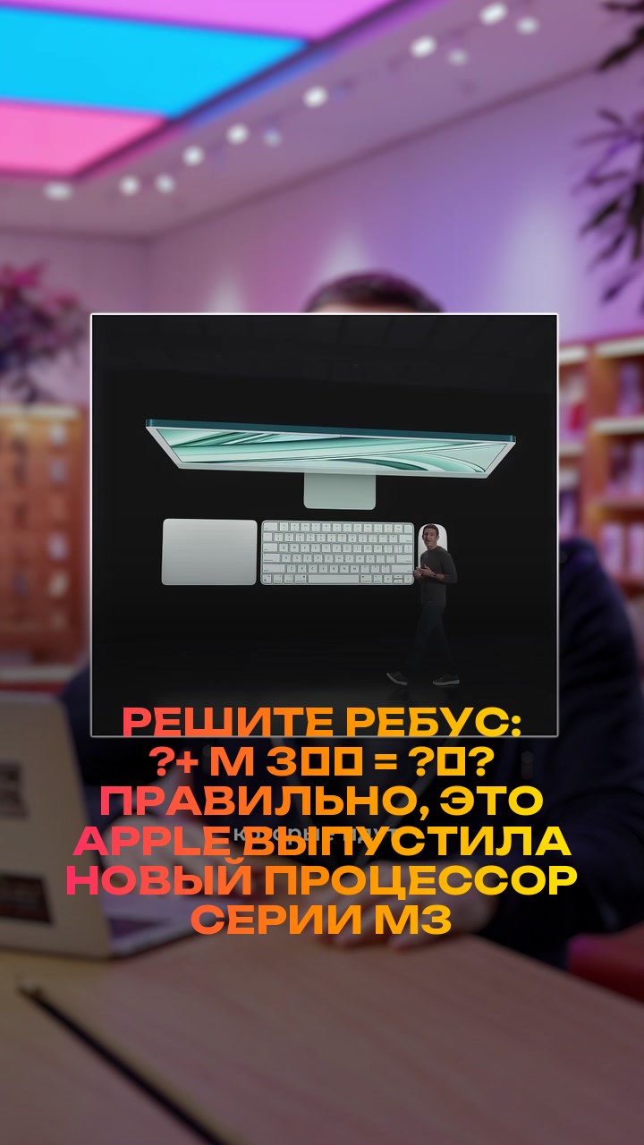 Решите ребус: ?+ M + 3️⃣ = ?‍?  Правильно, это Apple выпустила новый процессор серии M3