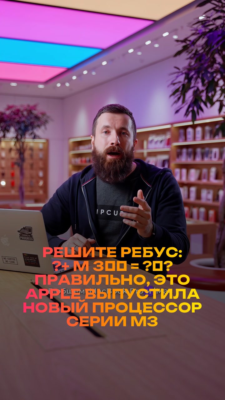 Решите ребус: ?+ M + 3️⃣ = ?‍?  Правильно, это Apple выпустила новый процессор серии M3