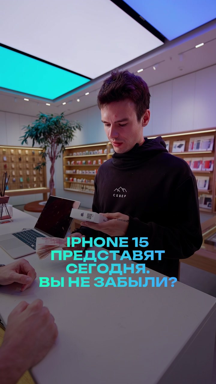 iPhone 15 представят сегодня. Вы не забыли?