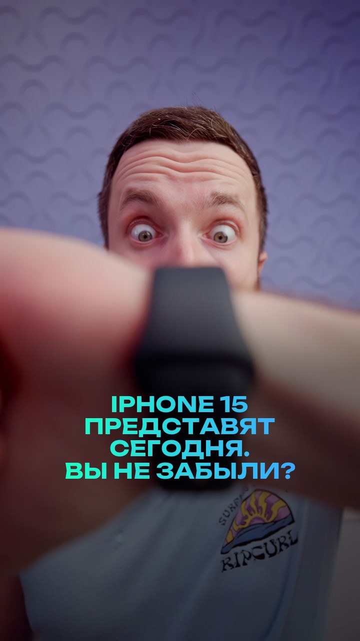 iPhone 15 представят сегодня. Вы не забыли?