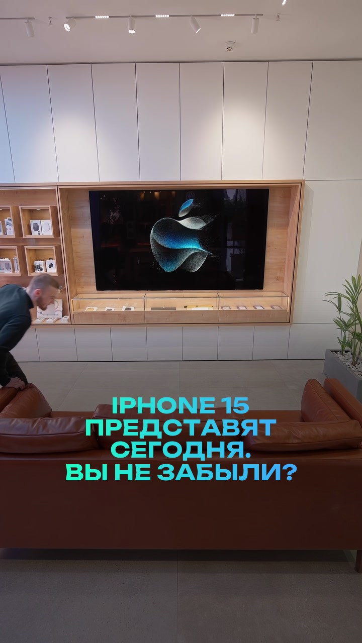 iPhone 15 представят сегодня. Вы не забыли?