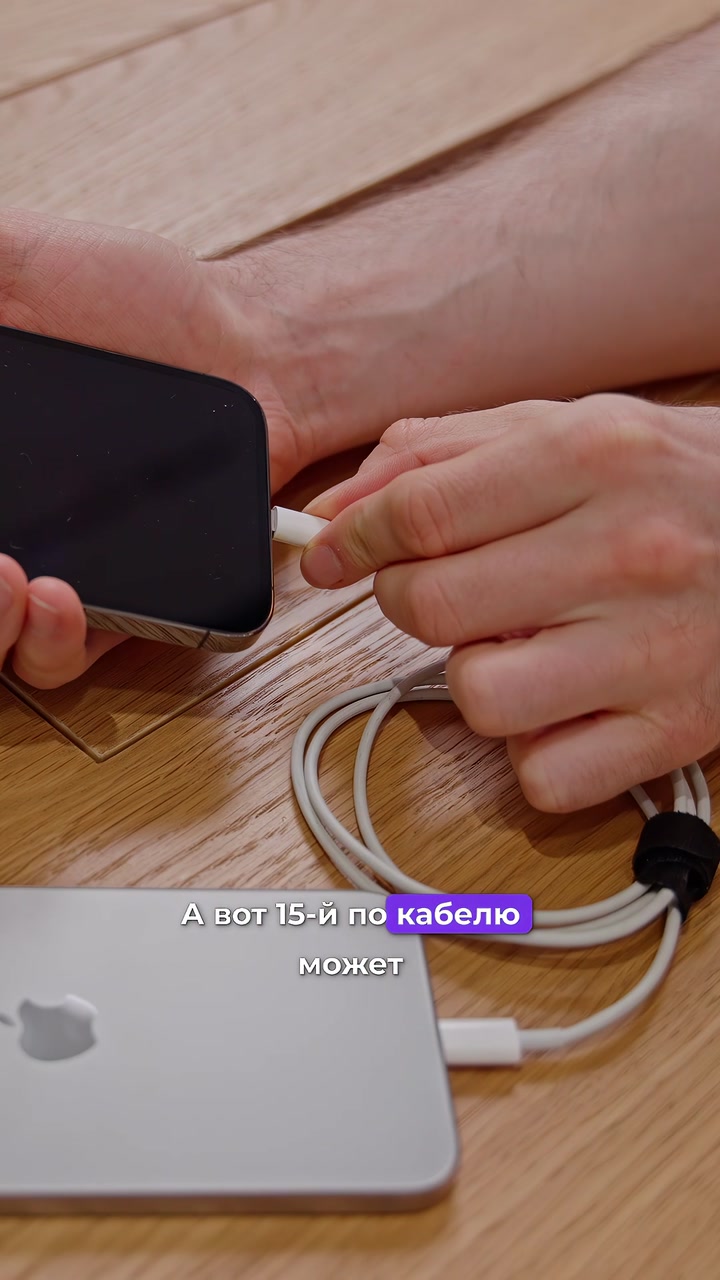Заряжаем гаджеты от iPhone 15