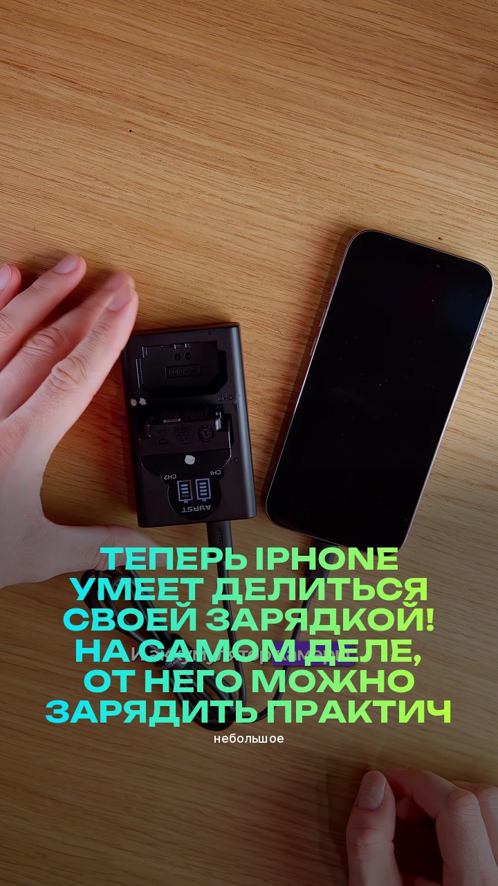 Теперь iPhone умеет делиться своей зарядкой! На самом деле, от него можно зарядить практически всё (небольшое)