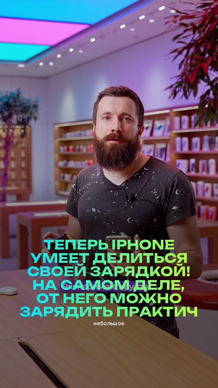 Теперь iPhone умеет делиться своей зарядкой! На самом деле, от него можно зарядить практически всё (небольшое)