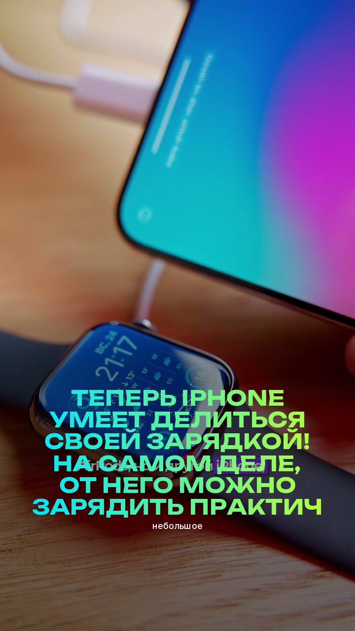 Теперь iPhone умеет делиться своей зарядкой! На самом деле, от него можно зарядить практически всё (небольшое)