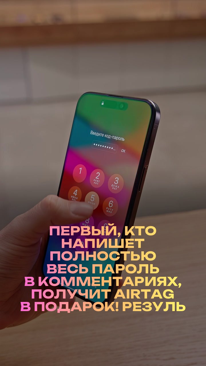 Первый, кто напишет полностью весь пароль в комментариях, получит AirTag в подарок! Результат объявим 19 марта днём.