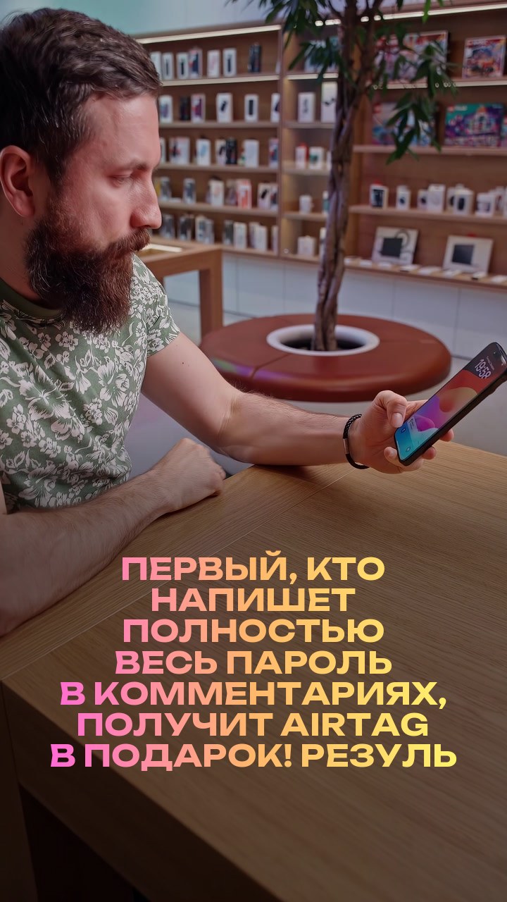 Первый, кто напишет полностью весь пароль в комментариях, получит AirTag в подарок! Результат объявим 19 марта днём.