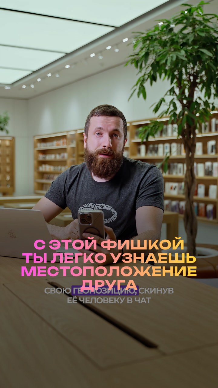 С этой фишкой ты легко узнаешь местоположение друга