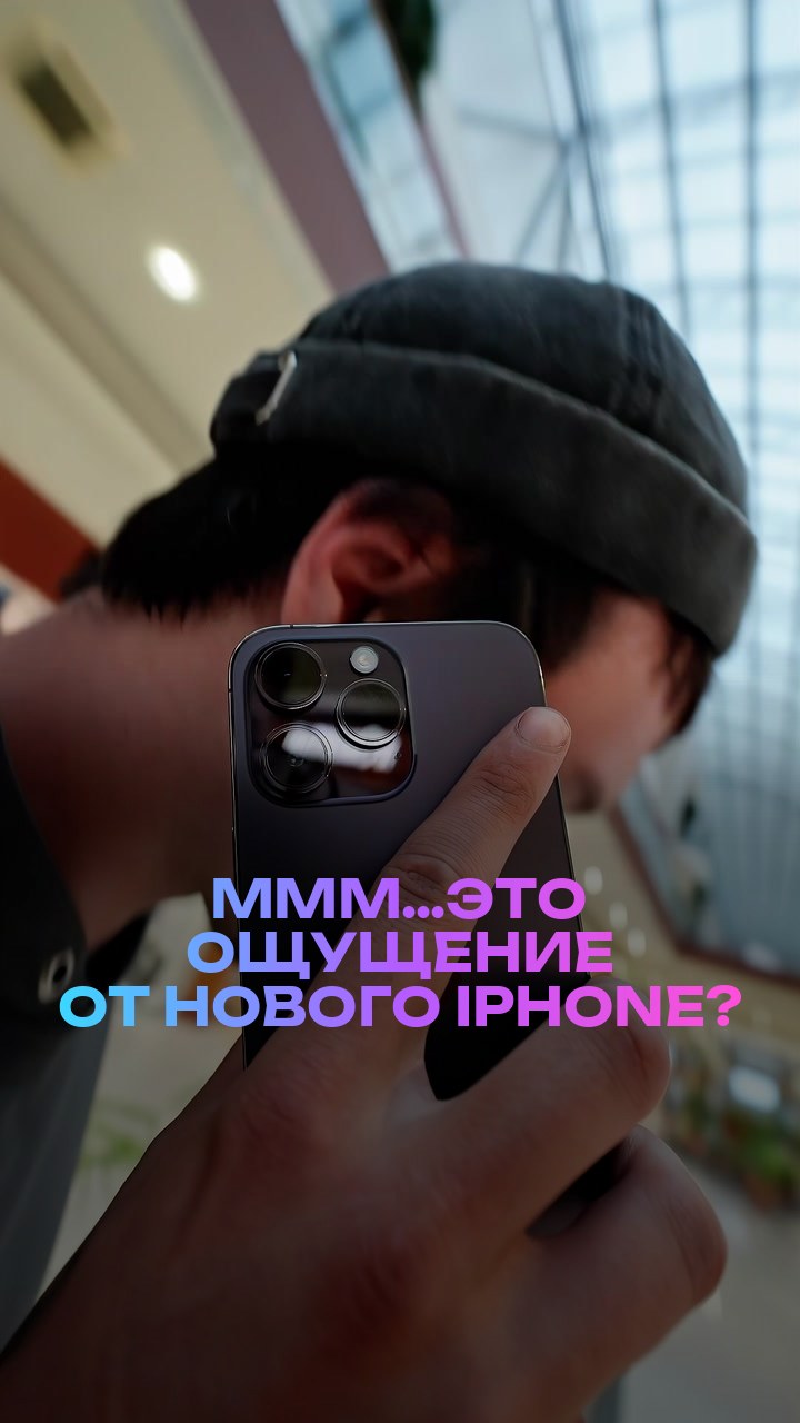 Ммм…это ощущение от нового iPhone?