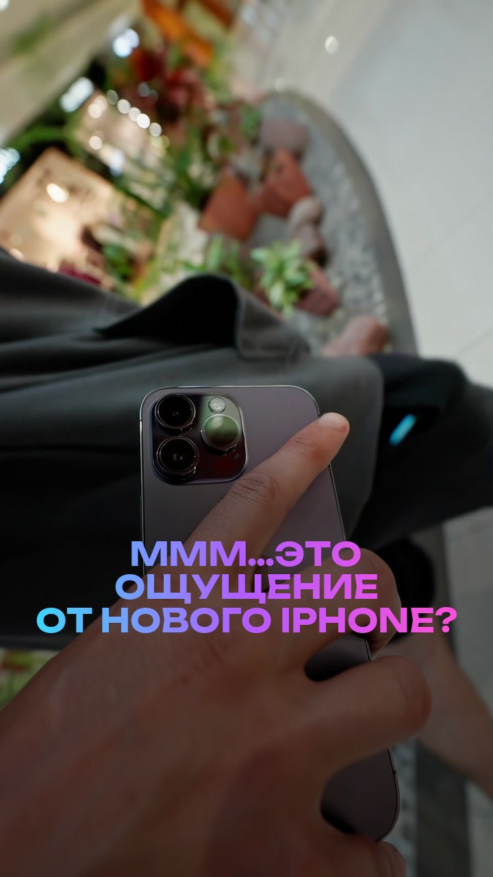 Ммм…это ощущение от нового iPhone?