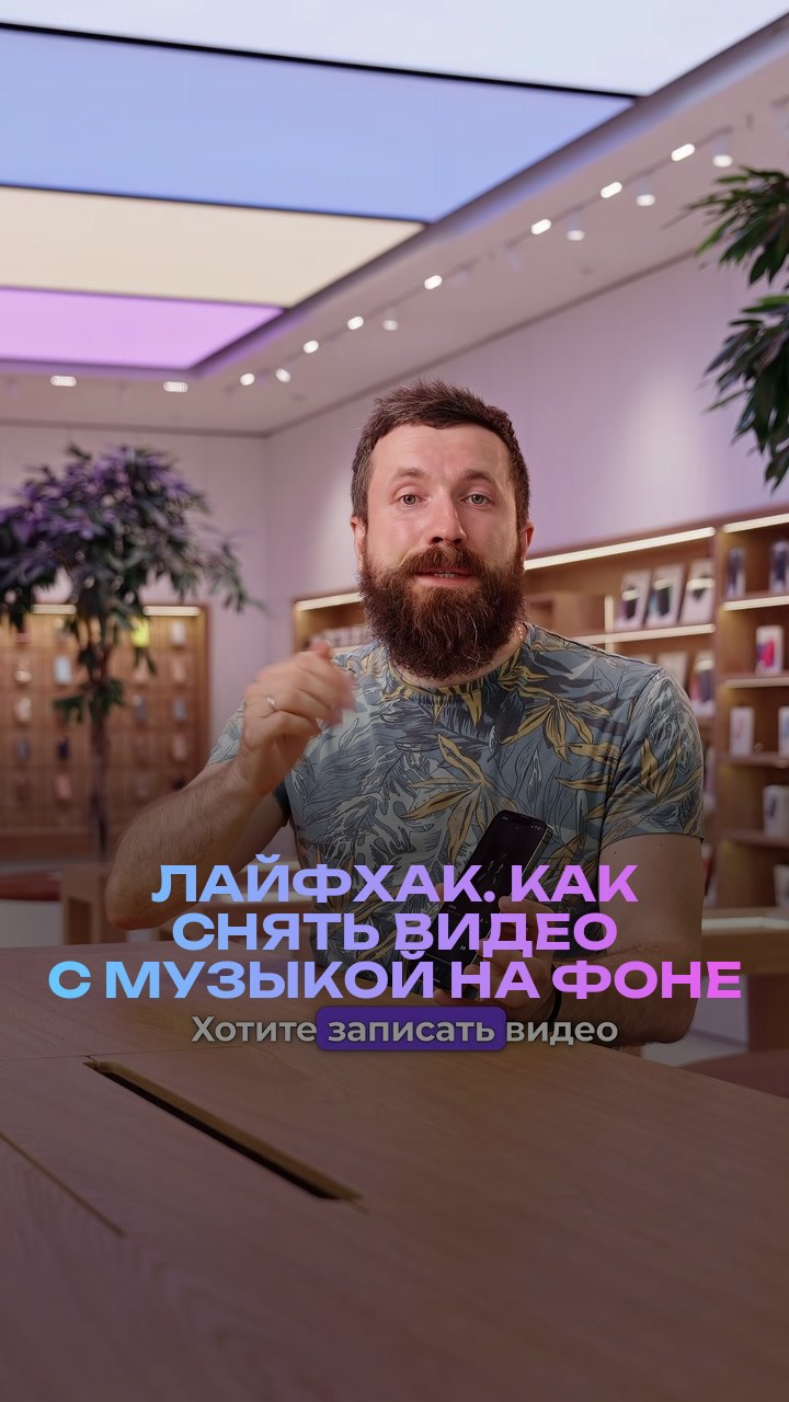 Лайфхак. Как снять видео с музыкой на фоне