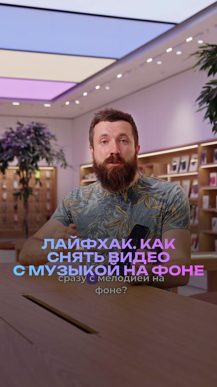 Лайфхак. Как снять видео с музыкой на фоне