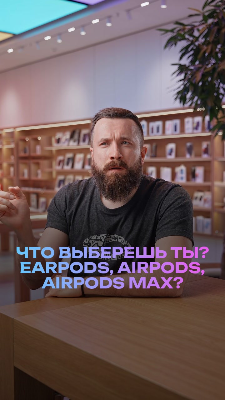 Что выберешь ты? EarPods, AirPods, AirPods Max?