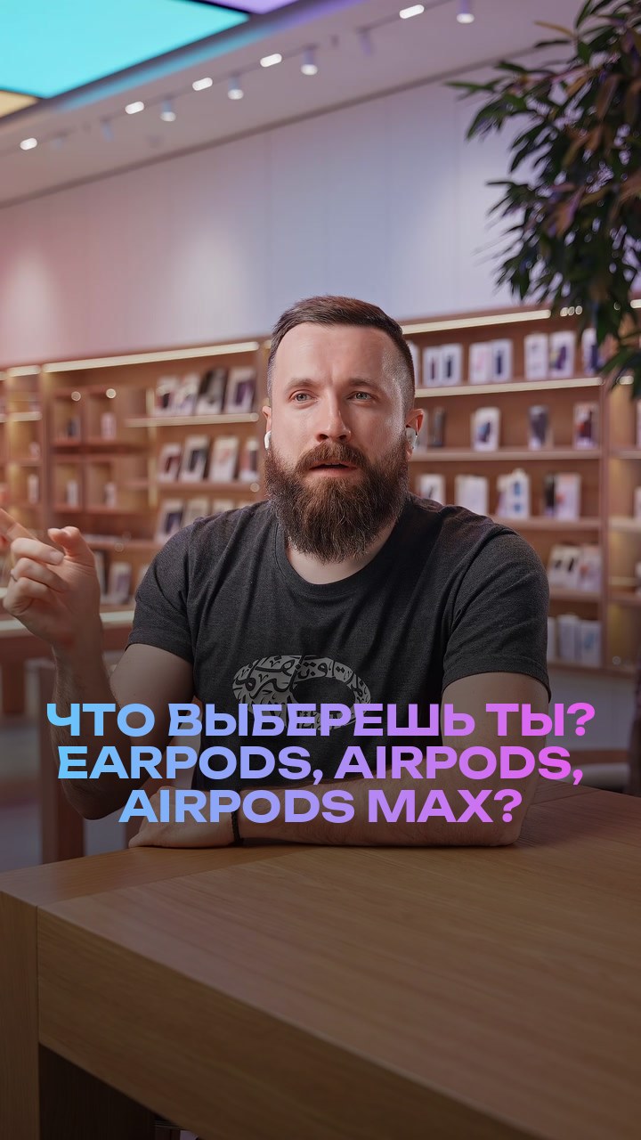 Что выберешь ты? EarPods, AirPods, AirPods Max?