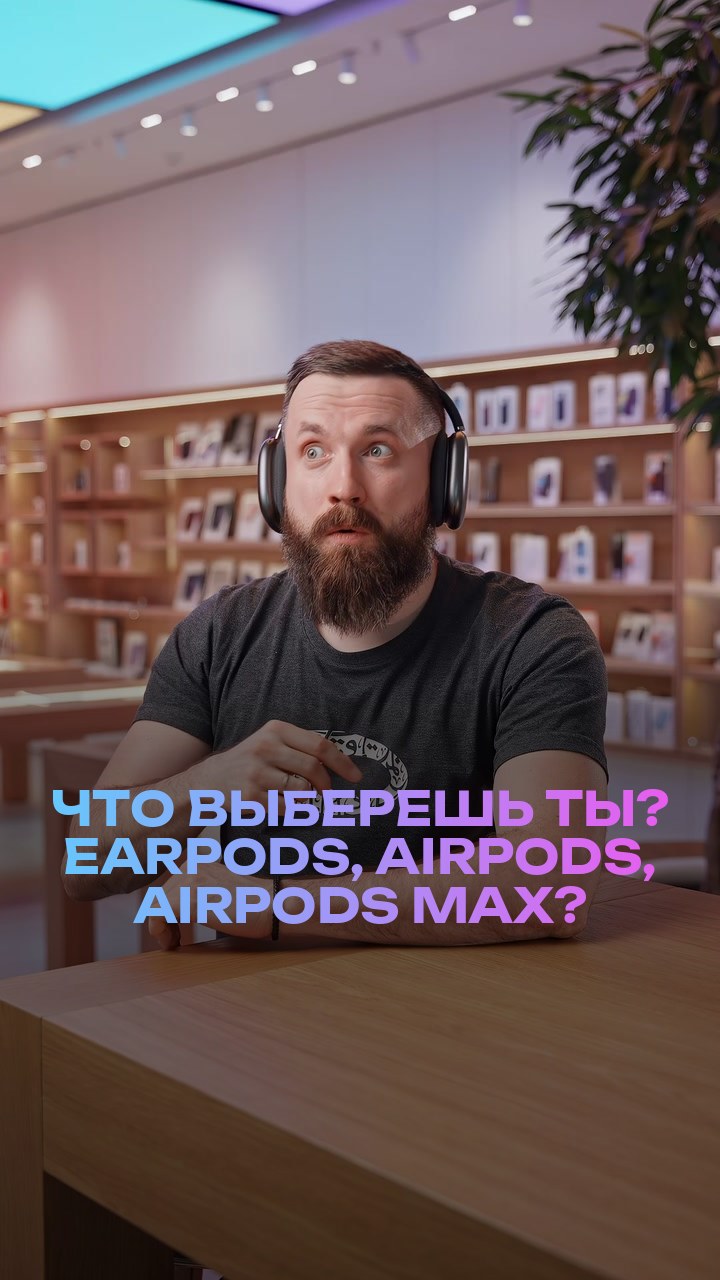 Что выберешь ты? EarPods, AirPods, AirPods Max?