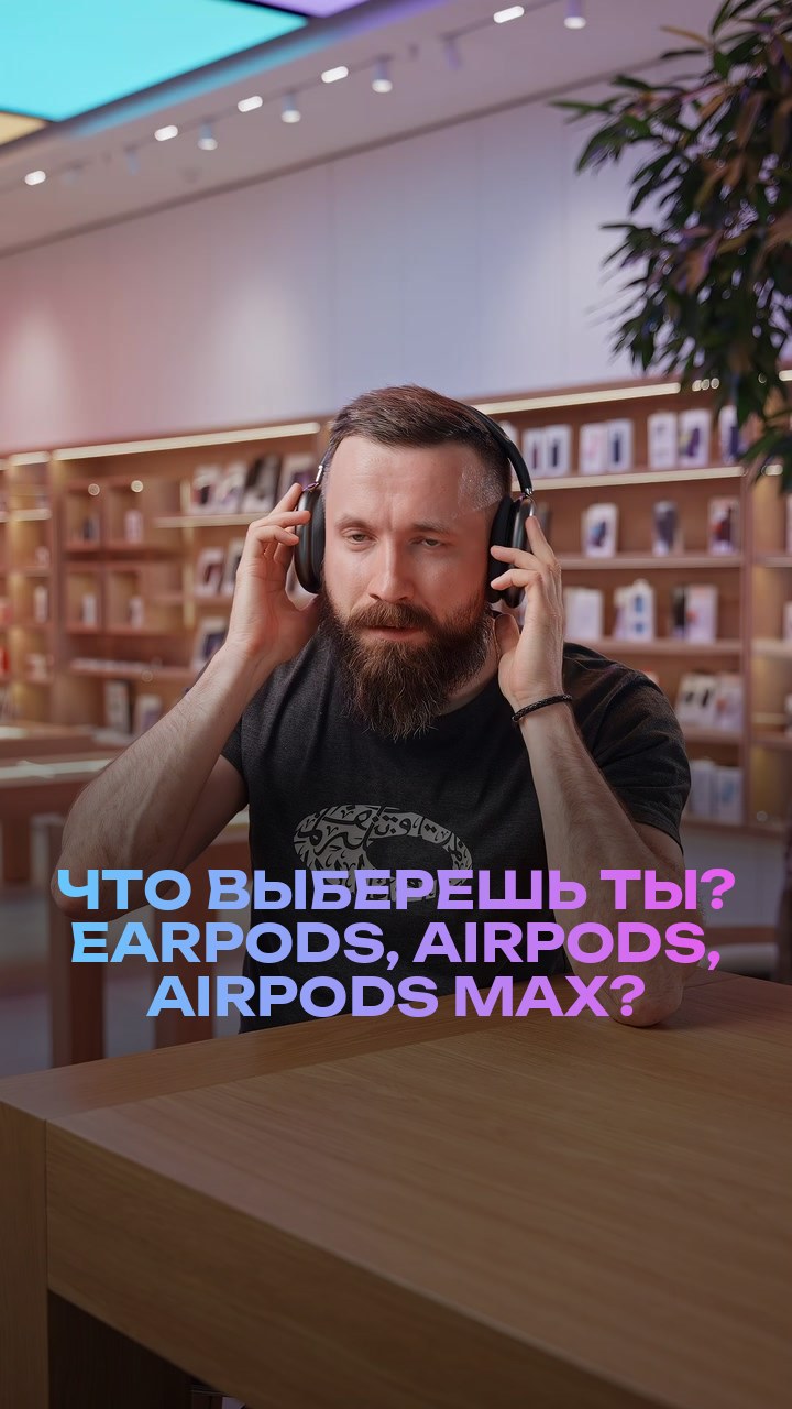 Что выберешь ты? EarPods, AirPods, AirPods Max?