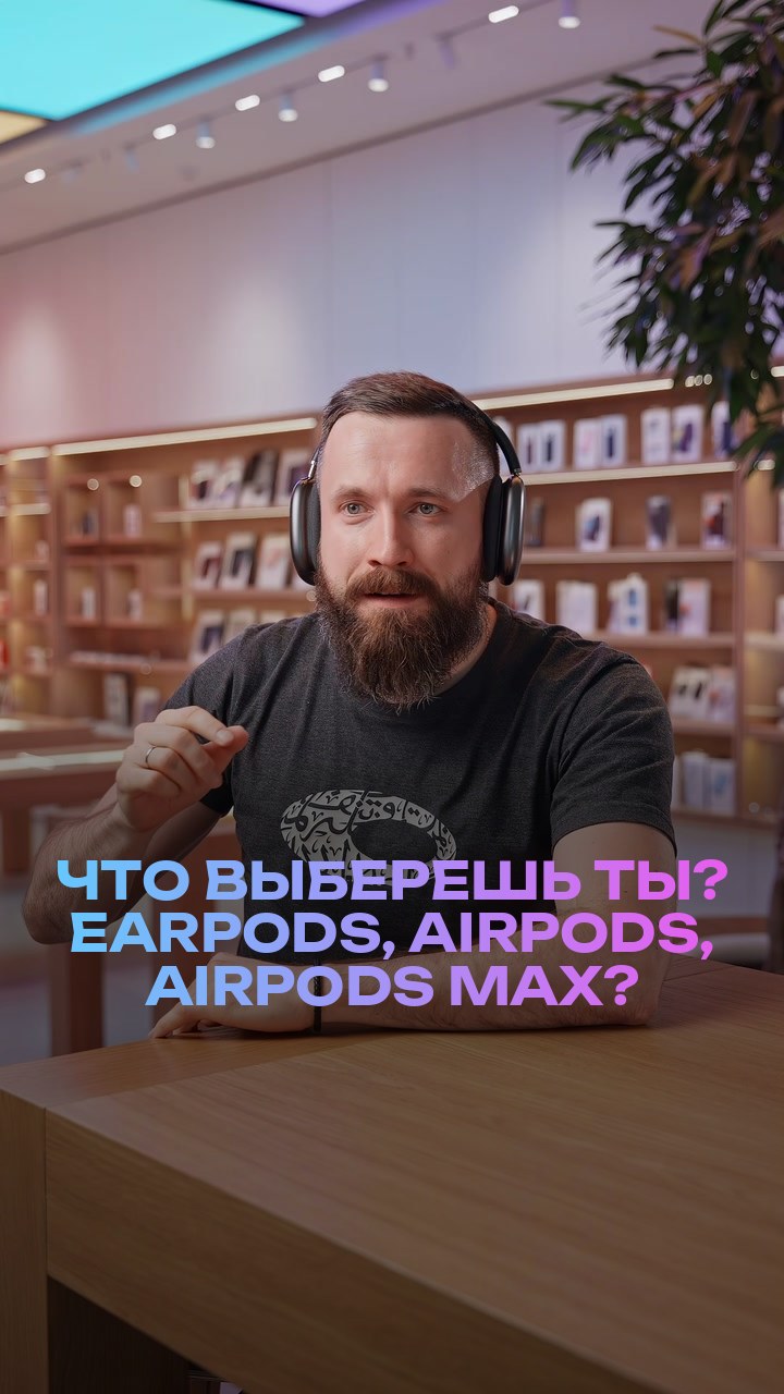 Что выберешь ты? EarPods, AirPods, AirPods Max?