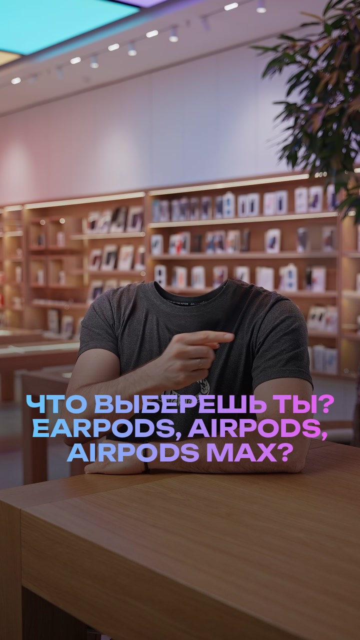 Что выберешь ты? EarPods, AirPods, AirPods Max?