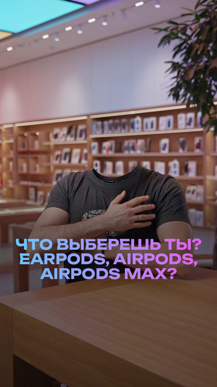 Что выберешь ты? EarPods, AirPods, AirPods Max?