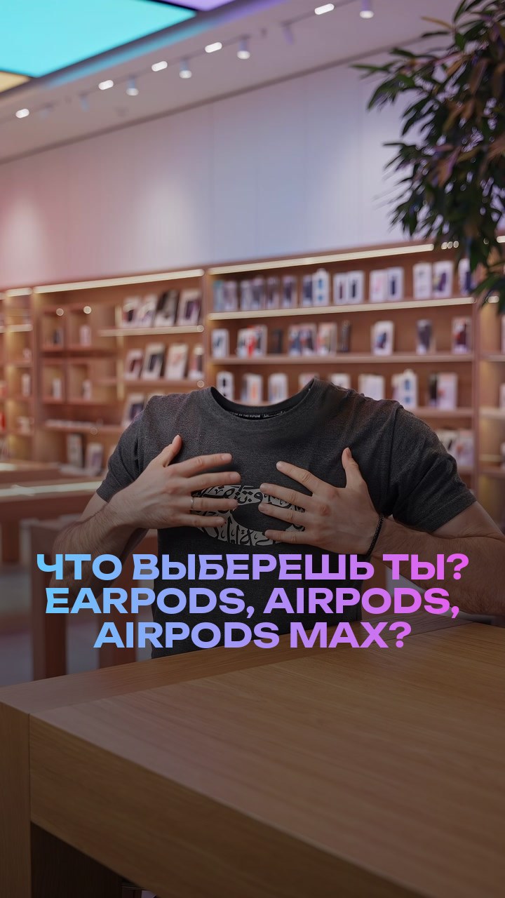 Что выберешь ты? EarPods, AirPods, AirPods Max?