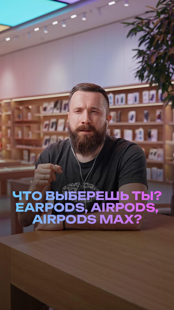 Что выберешь ты? EarPods, AirPods, AirPods Max?
