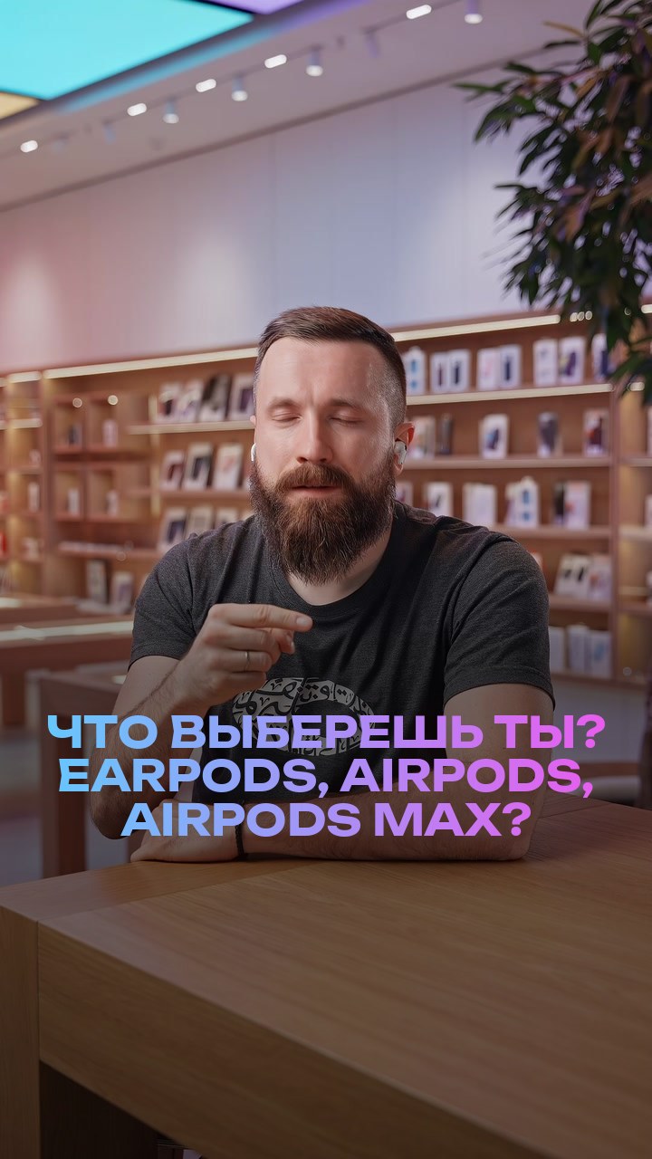 Что выберешь ты? EarPods, AirPods, AirPods Max?