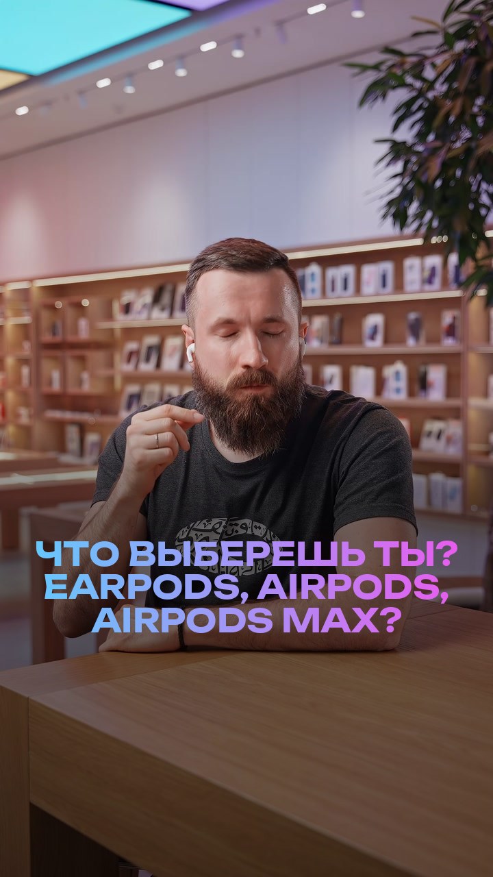 Что выберешь ты? EarPods, AirPods, AirPods Max?