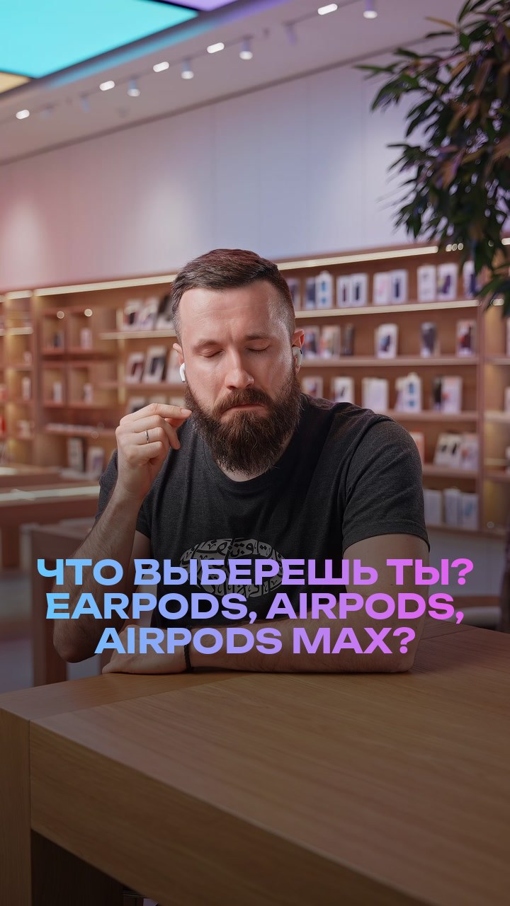 Что выберешь ты? EarPods, AirPods, AirPods Max?