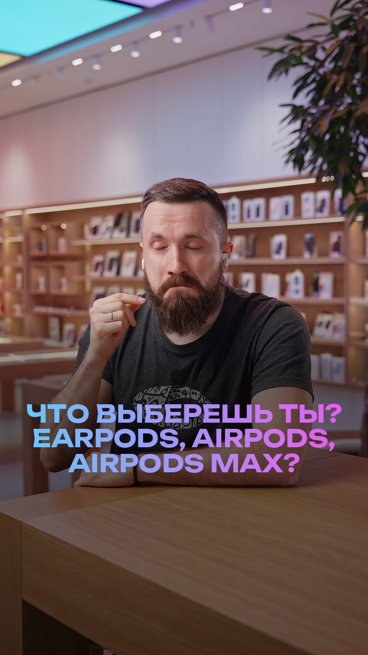 Что выберешь ты? EarPods, AirPods, AirPods Max?