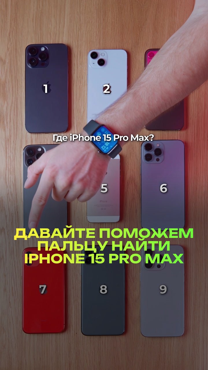 Давайте поможем пальцу найти iPhone 15 Pro Max