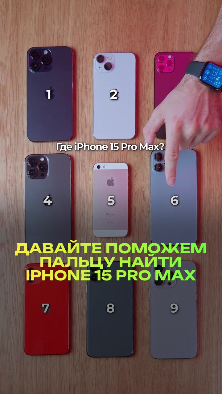 Давайте поможем пальцу найти iPhone 15 Pro Max