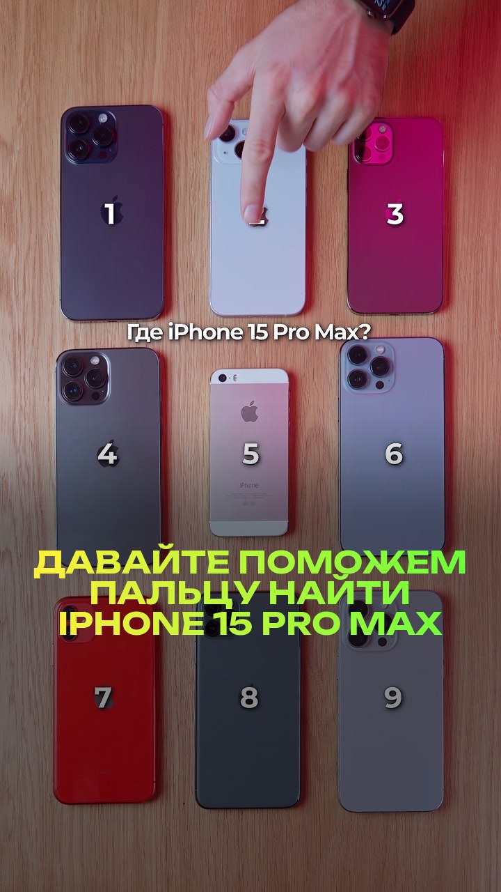 Давайте поможем пальцу найти iPhone 15 Pro Max