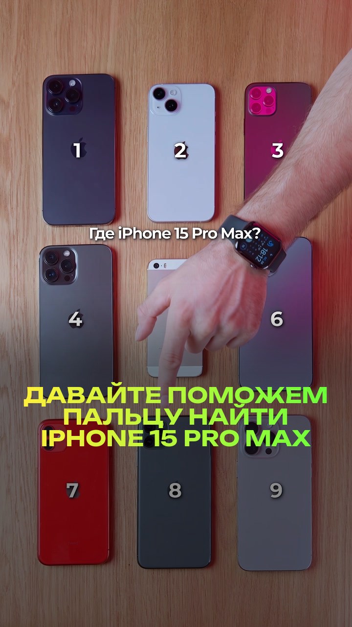 Давайте поможем пальцу найти iPhone 15 Pro Max