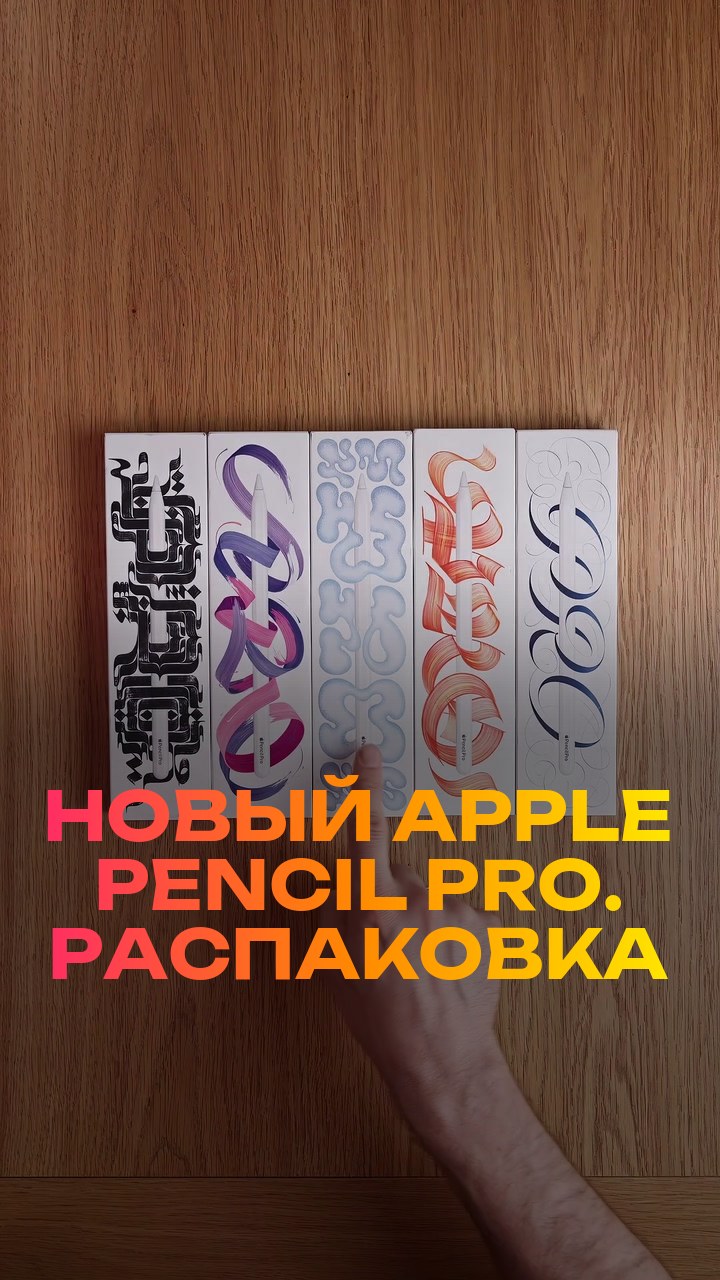 Новый Apple Pencil Pro. Распаковка