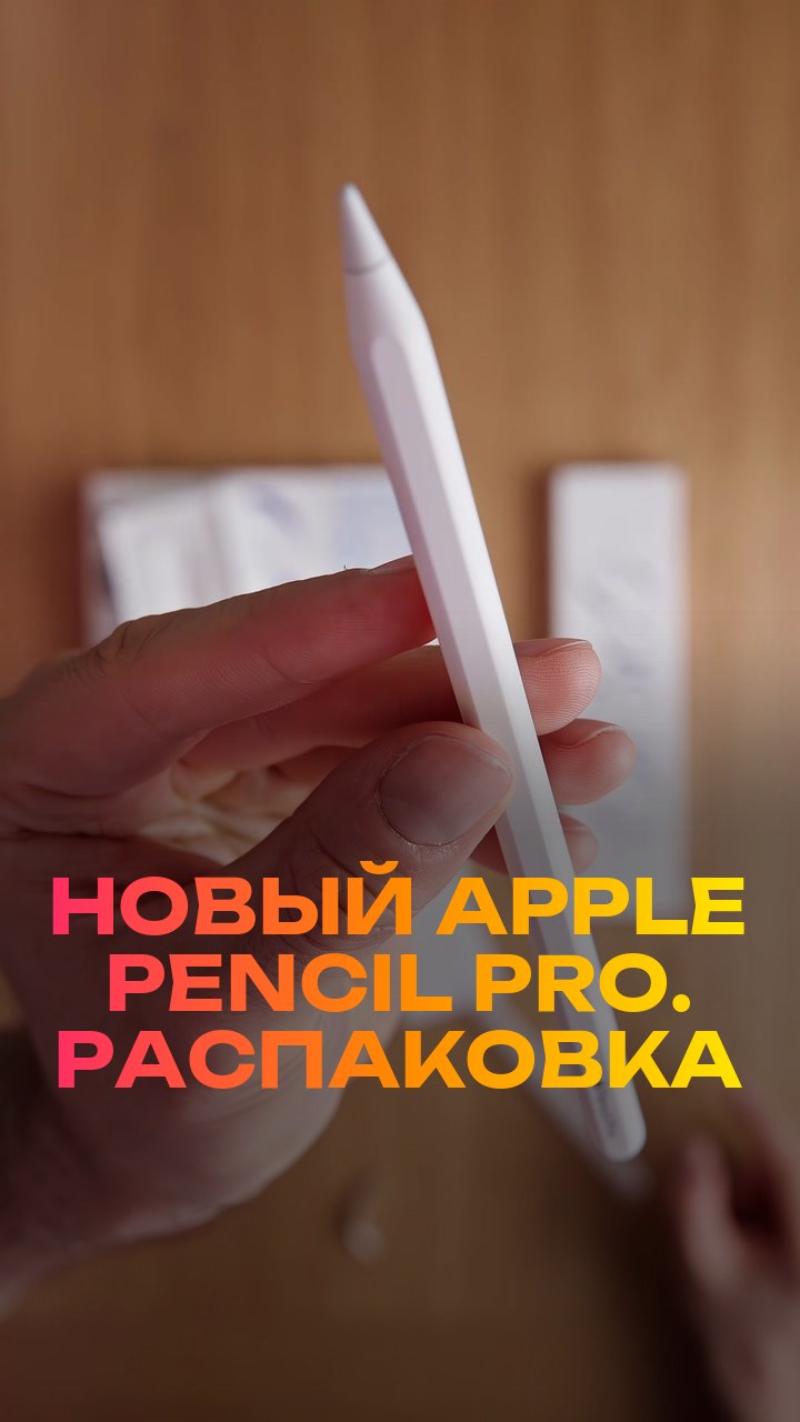 Новый Apple Pencil Pro. Распаковка