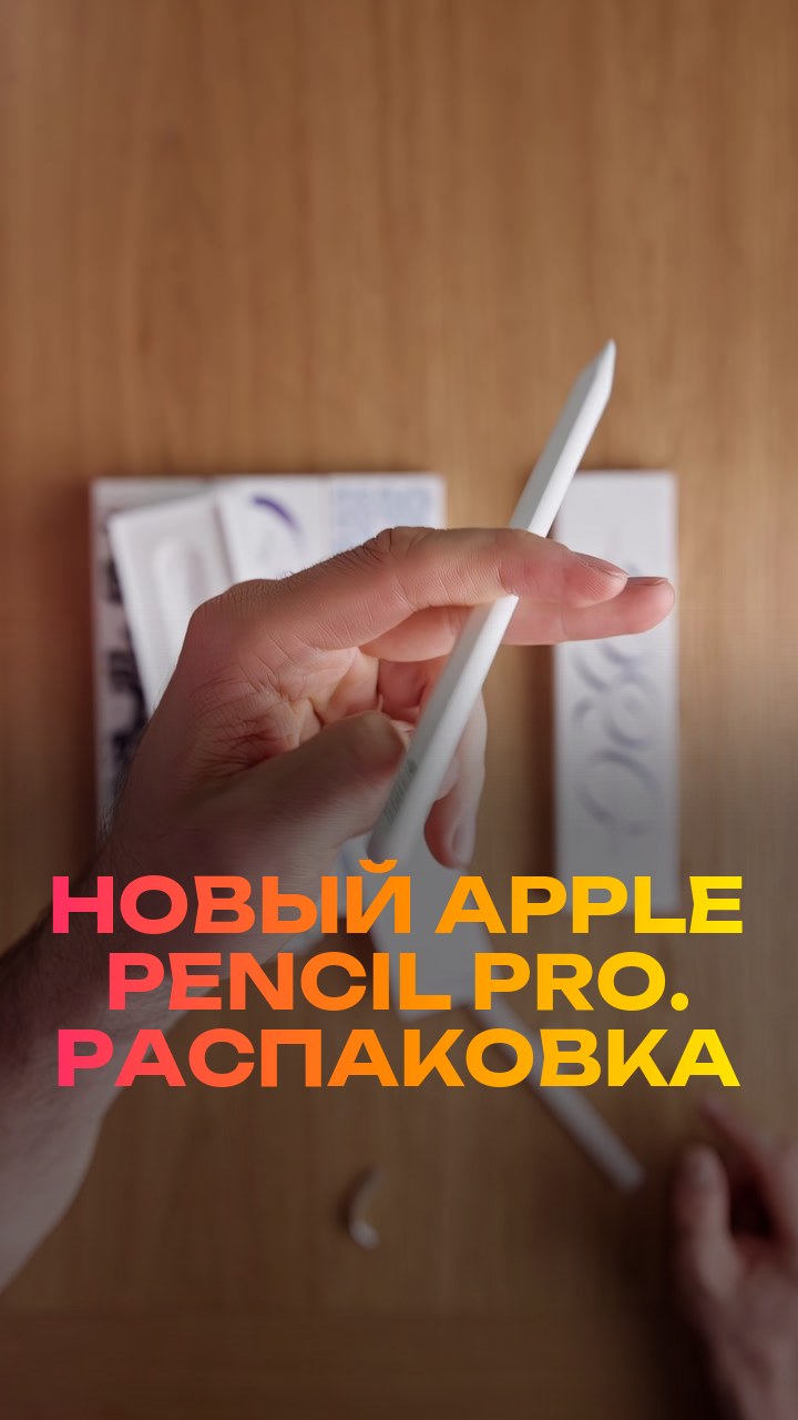 Новый Apple Pencil Pro. Распаковка