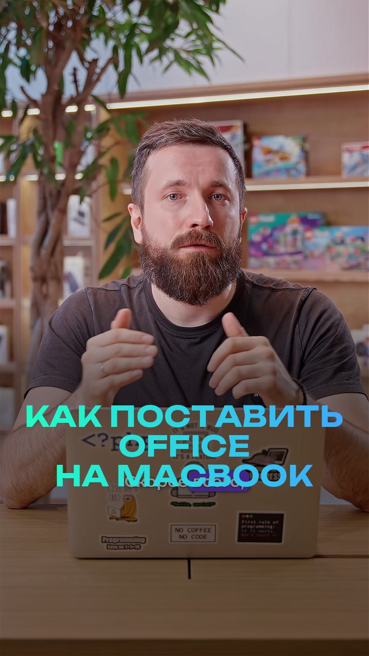 Как поставить office на MacBook