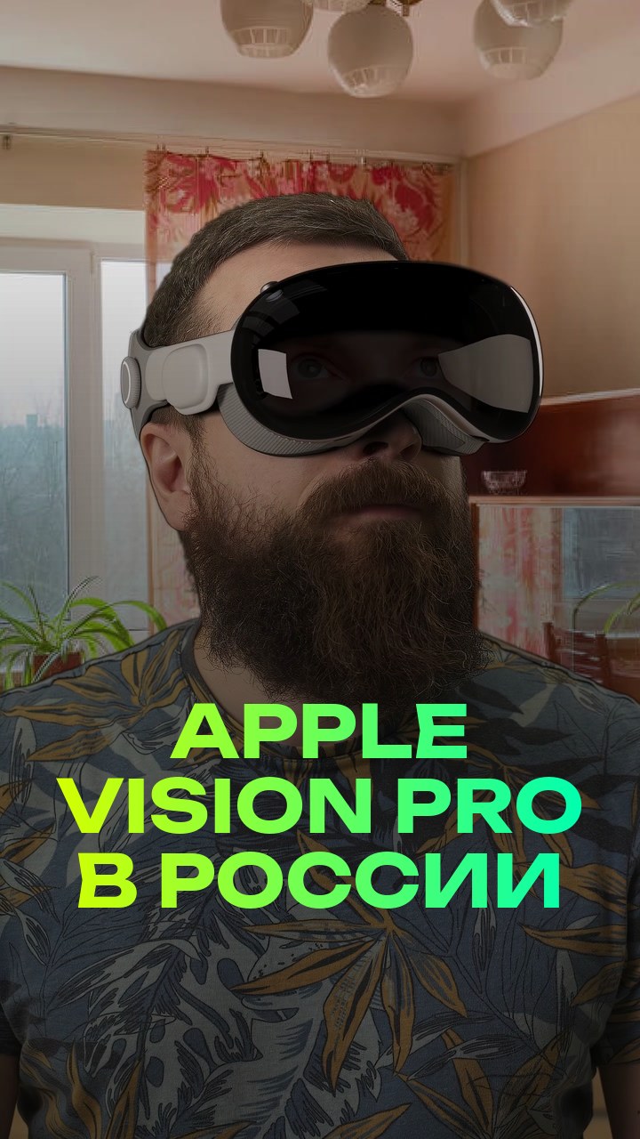 Apple Vision Pro в России