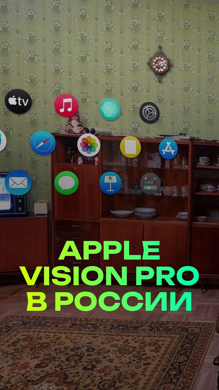 Apple Vision Pro в России