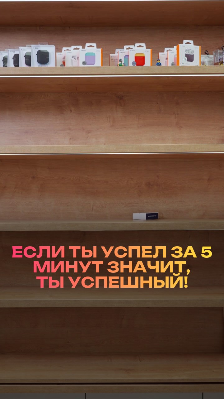 Если ты успел за 5 минут — значит, ты успешный!