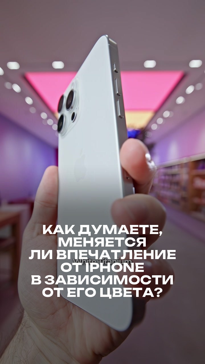 Как думаете, меняется ли впечатление от iPhone в зависимости от его цвета?