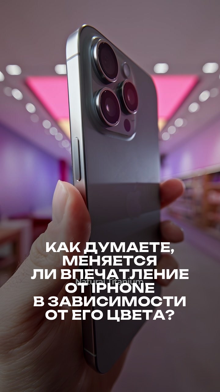 Как думаете, меняется ли впечатление от iPhone в зависимости от его цвета?