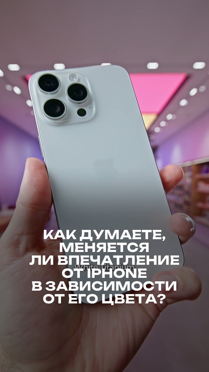 Как думаете, меняется ли впечатление от iPhone в зависимости от его цвета?