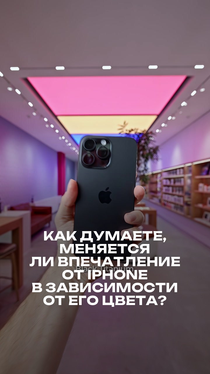 Как думаете, меняется ли впечатление от iPhone в зависимости от его цвета?
