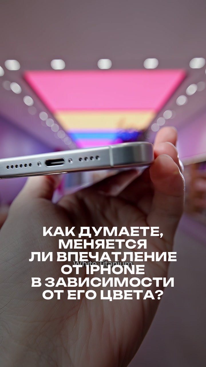 Как думаете, меняется ли впечатление от iPhone в зависимости от его цвета?